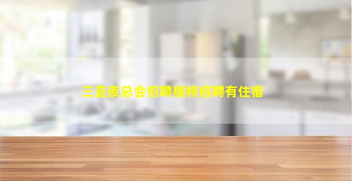 佛山夜场招聘