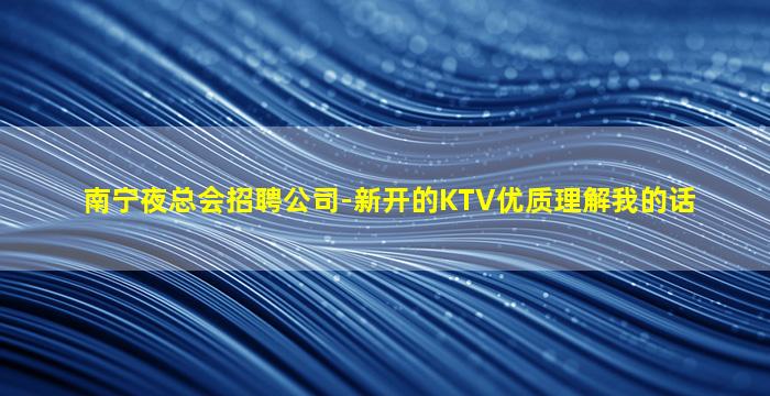 乐山KTV招聘
