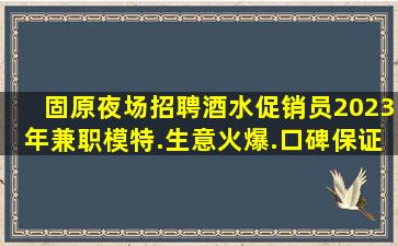 嘉兴夜场招聘