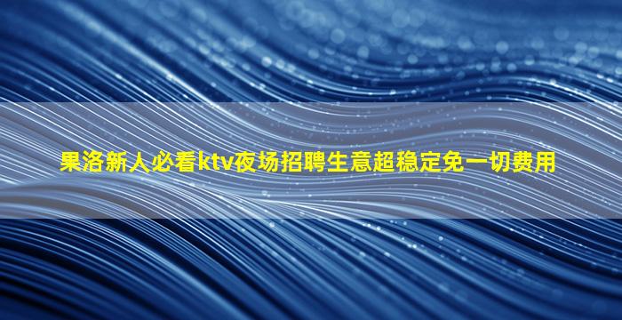 达州KTV招聘
