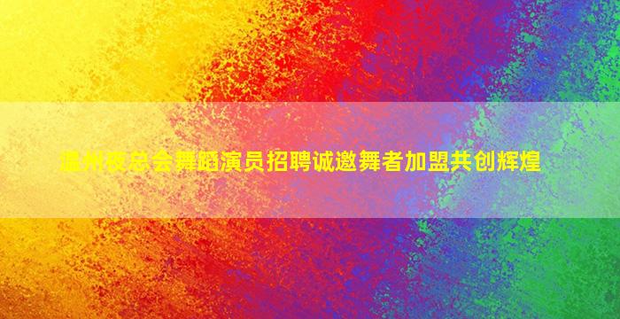 遂宁夜场招聘
